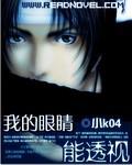 我的眼睛能透視
