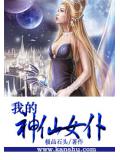 我的神仙女僕