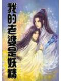我的老婆是妖精(翹楚)