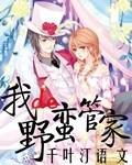 我的野蠻管家