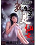 我的馬子是仙女兒