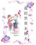 我的黑幫未婚夫