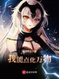我能點化萬物