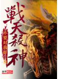 戰天殺神