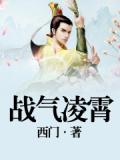 戰氣凌霄