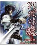 戰獄煉魂