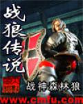 戰狼傳說