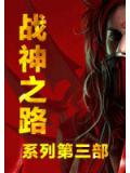 戰神之路系列第二部