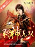 戰神無雙