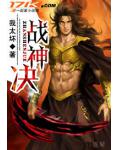 戰神訣