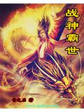 戰神霸世