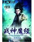 戰神魔經