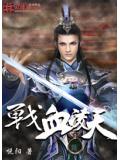 戰血凌天