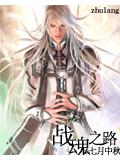 戰魂之路