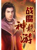 戰魔神龍游