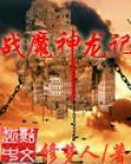 戰魔神龍記