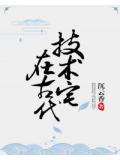 技術宅在古代