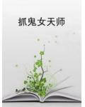 抓鬼女天師
