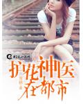 護花神醫在都市