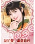 拈花笑：毒醫棄後