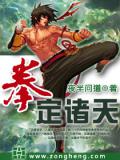 拳定諸天
