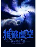 推破虛空