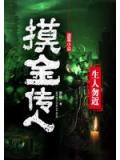 摸金傳人