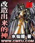 改造出來的神