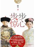 步步驚心(桐華)
