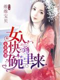 步步成寵，女人快到碗裡來