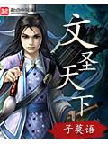 文聖天下