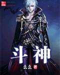 鬥神(麼麼)