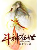 鬥神在世