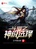 鬥羅之神級選擇