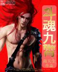 鬥魂九霄