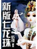 新版七龍珠後續