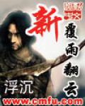 新覆雨翻雲