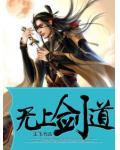 無上劍道