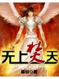 無上焚天