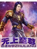 無上至尊
