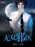 無雙邪醫
