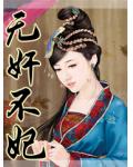 無奸不妃