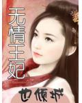 無情王妃也傾城