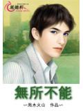 無所不能