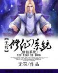 無敵修仙系統