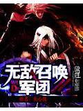 無敵召喚軍團