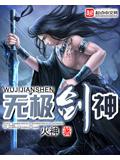 無極劍神