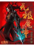 無極魔帝