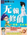 無賴修仙