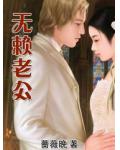 無賴老公